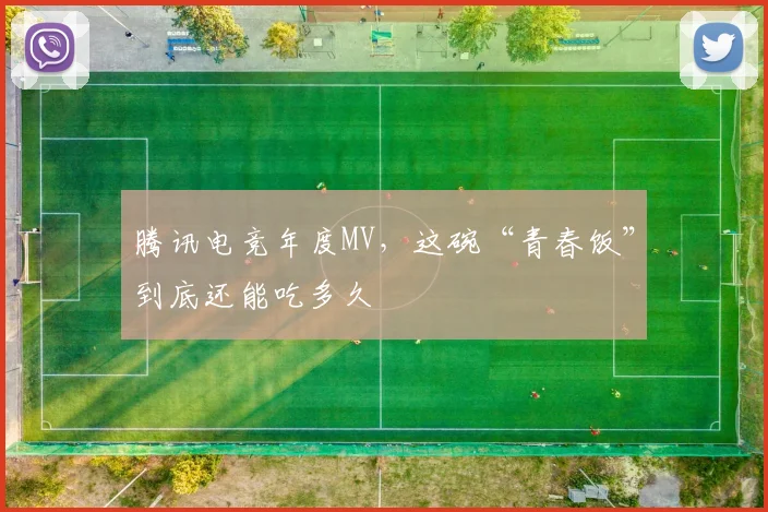 腾讯电竞年度MV,这碗“青春饭”到底还能吃多久