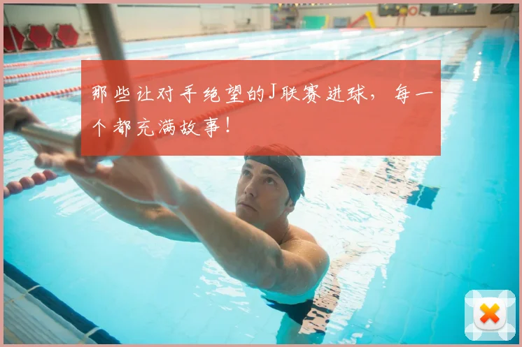 那些让对手绝望的J联赛进球，每一个都充满故事！
