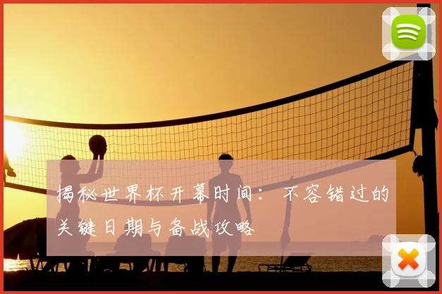 揭秘世界杯开幕时间:不容错过的关键日期与备战攻略