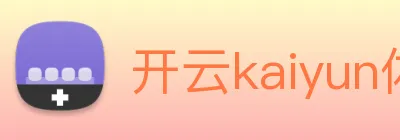 开云kaiyun体育官方网站 Logo